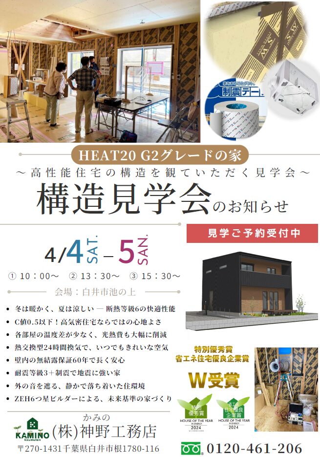 【新築】構造見学会 4月4日(土)・5日(日)