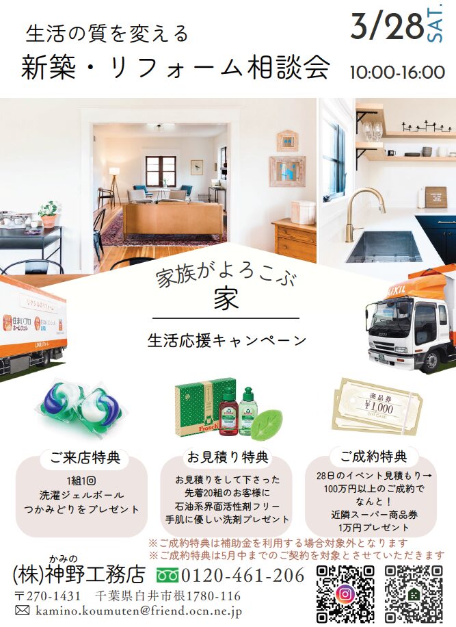 新築・リフォーム相談会 3月28日(土)