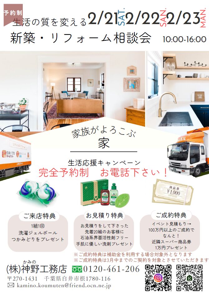 新築・リフォーム相談会 2月21日(土)・22日(日)・23日(祝)