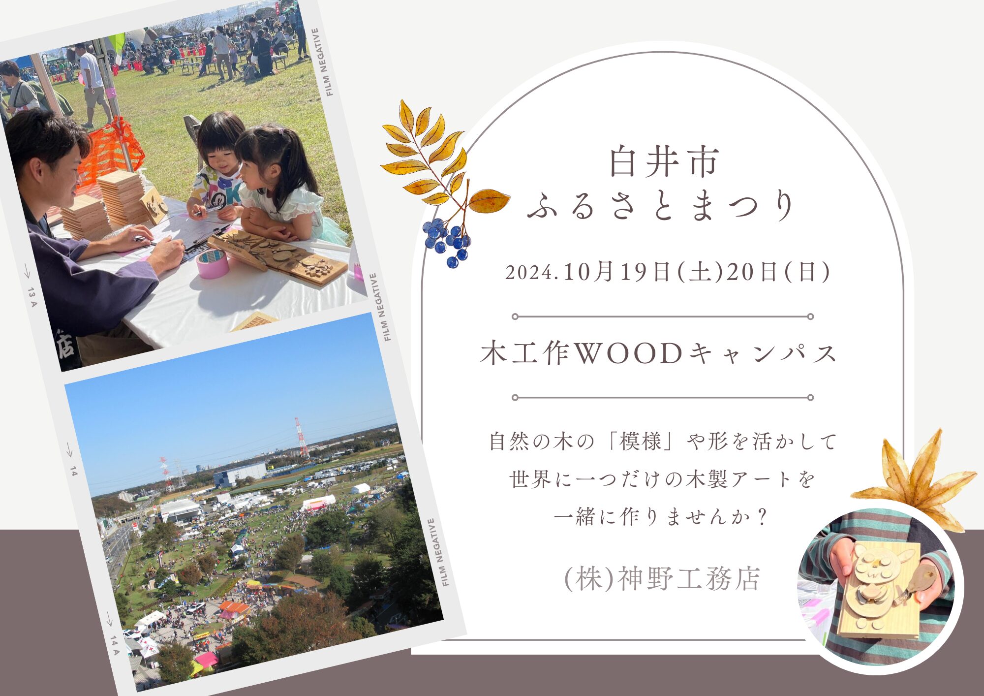 白井市ふるさとまつり　10月19(土)20(日)