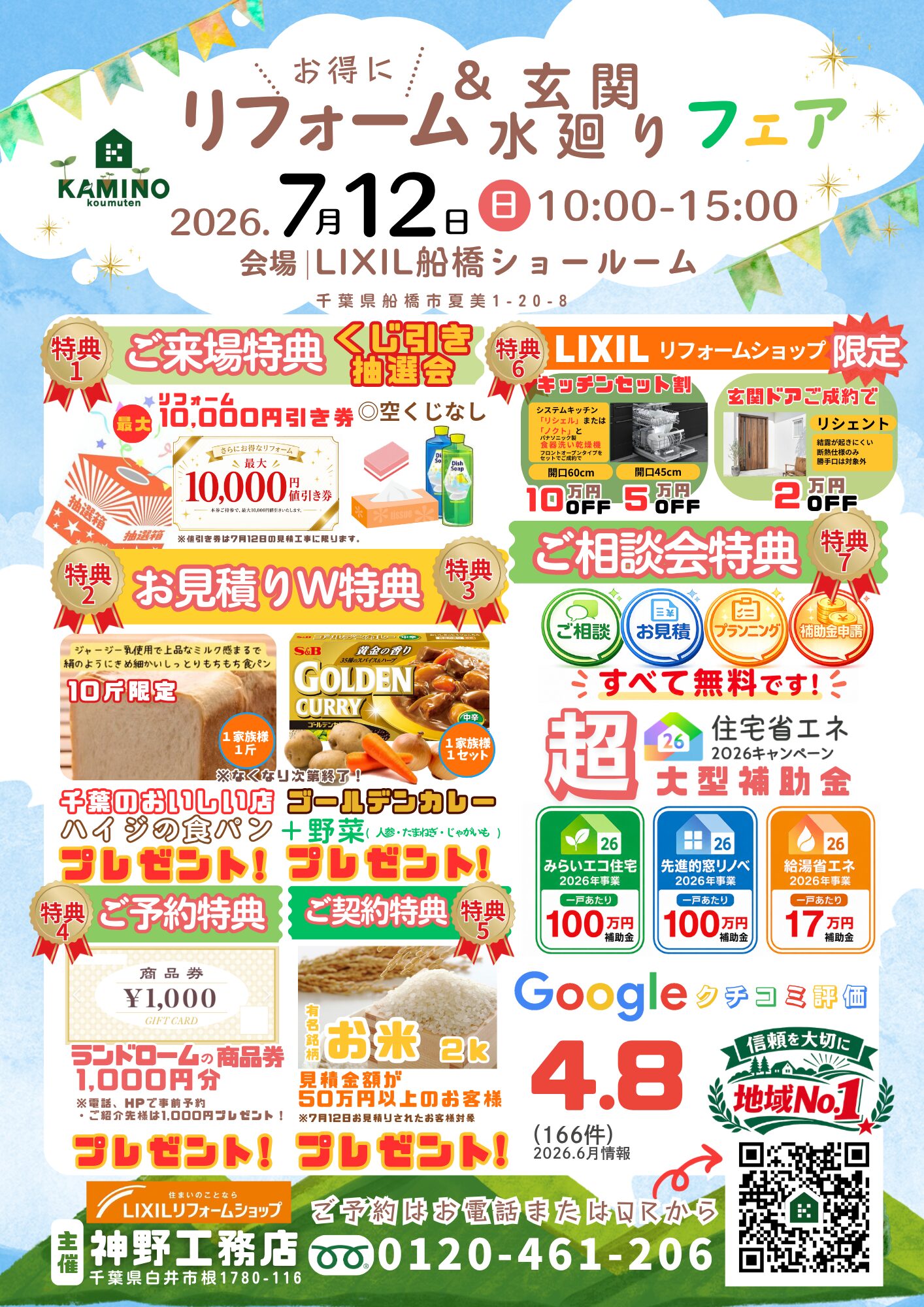 リフォームフェア開催! 7月12日(日)