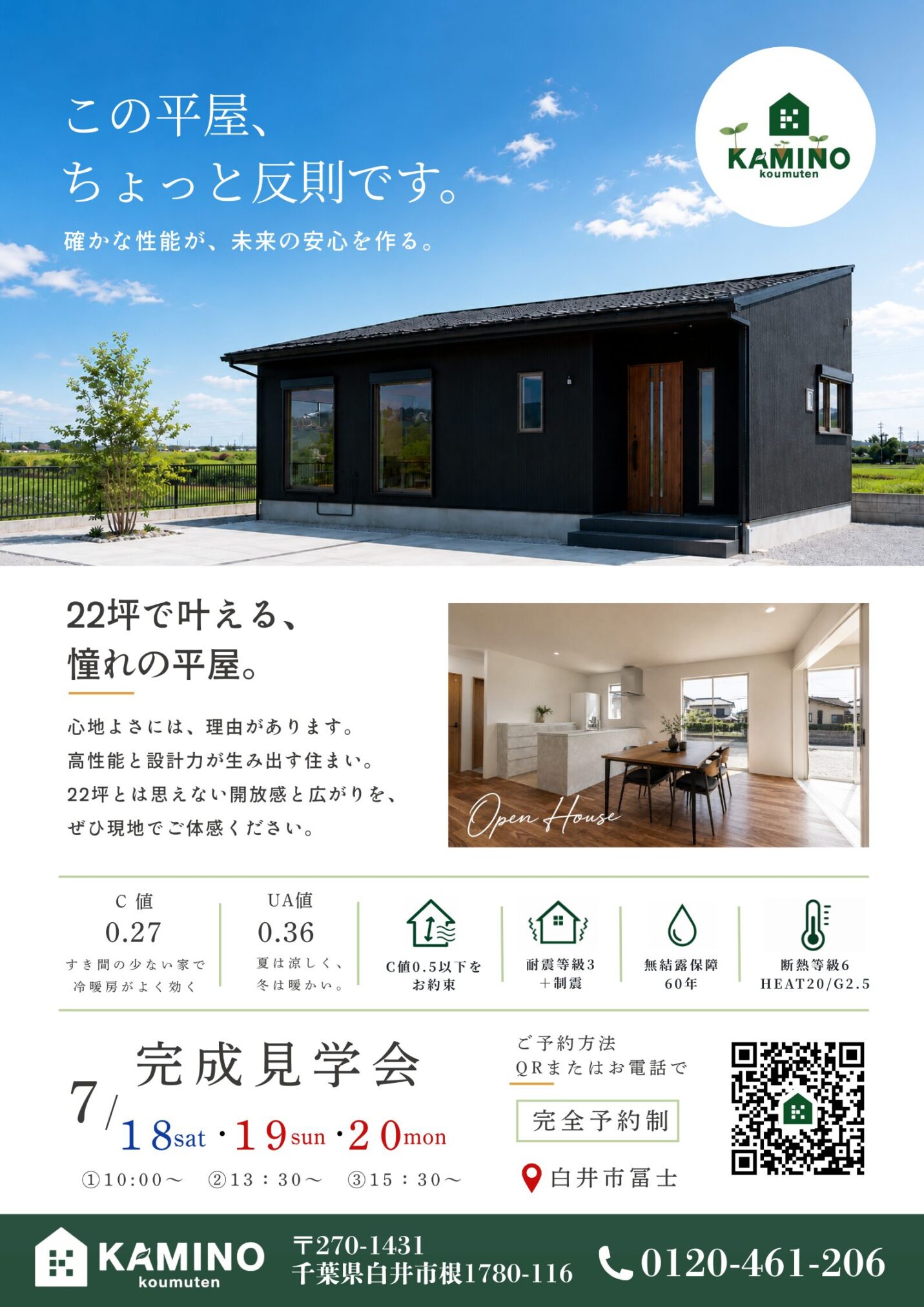 【新築平屋】完成見学会 7月18日(土)19日(日)20(月.祝)