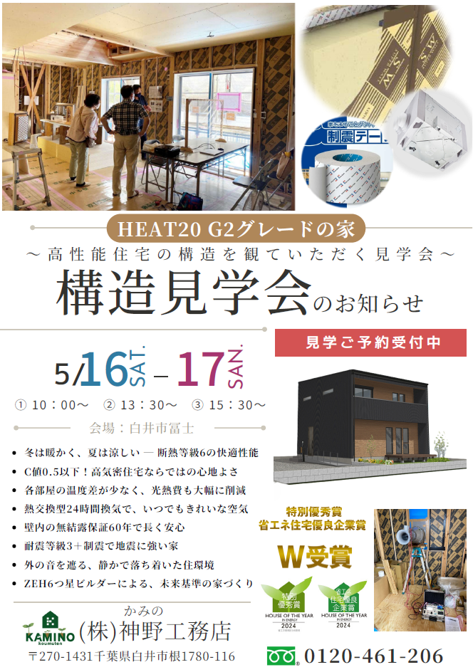 【新築】構造見学会 5月16日(土)・17日(日)