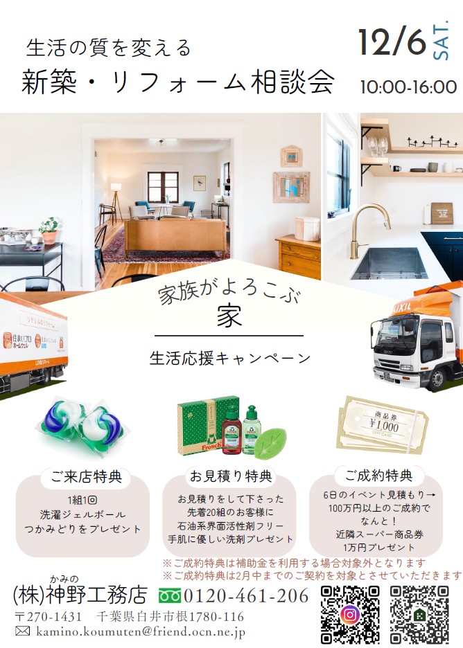 新築・リフォーム相談会 12月6日(土)
