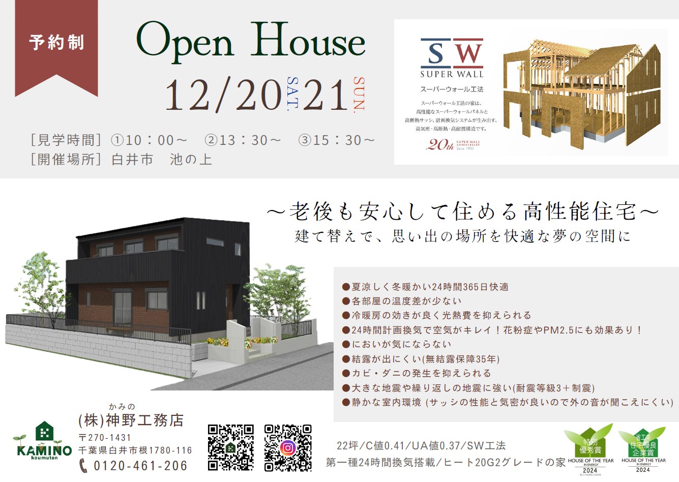 【新築】完成見学会 12月20日(土)・21日(日)